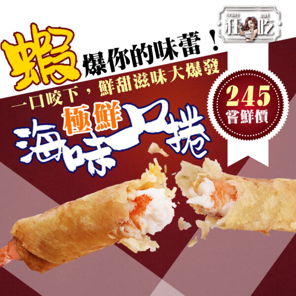 海鮮一口捲