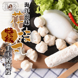 特級花枝丸，美味升級！