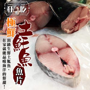 狂吃-極鮮土魠魚魚片