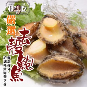 狂吃-嚴選去殼鮑魚