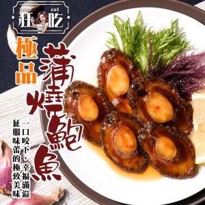 狂吃-極品蒲燒鮑魚