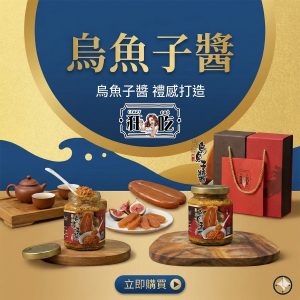 狂吃-海中金鑽-烏魚子醬