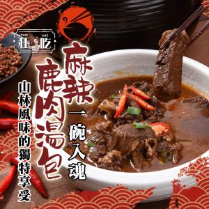 麻辣鹿肉料理包