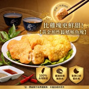 海味覺醒：黃金預炸長鰭鮪魚塊